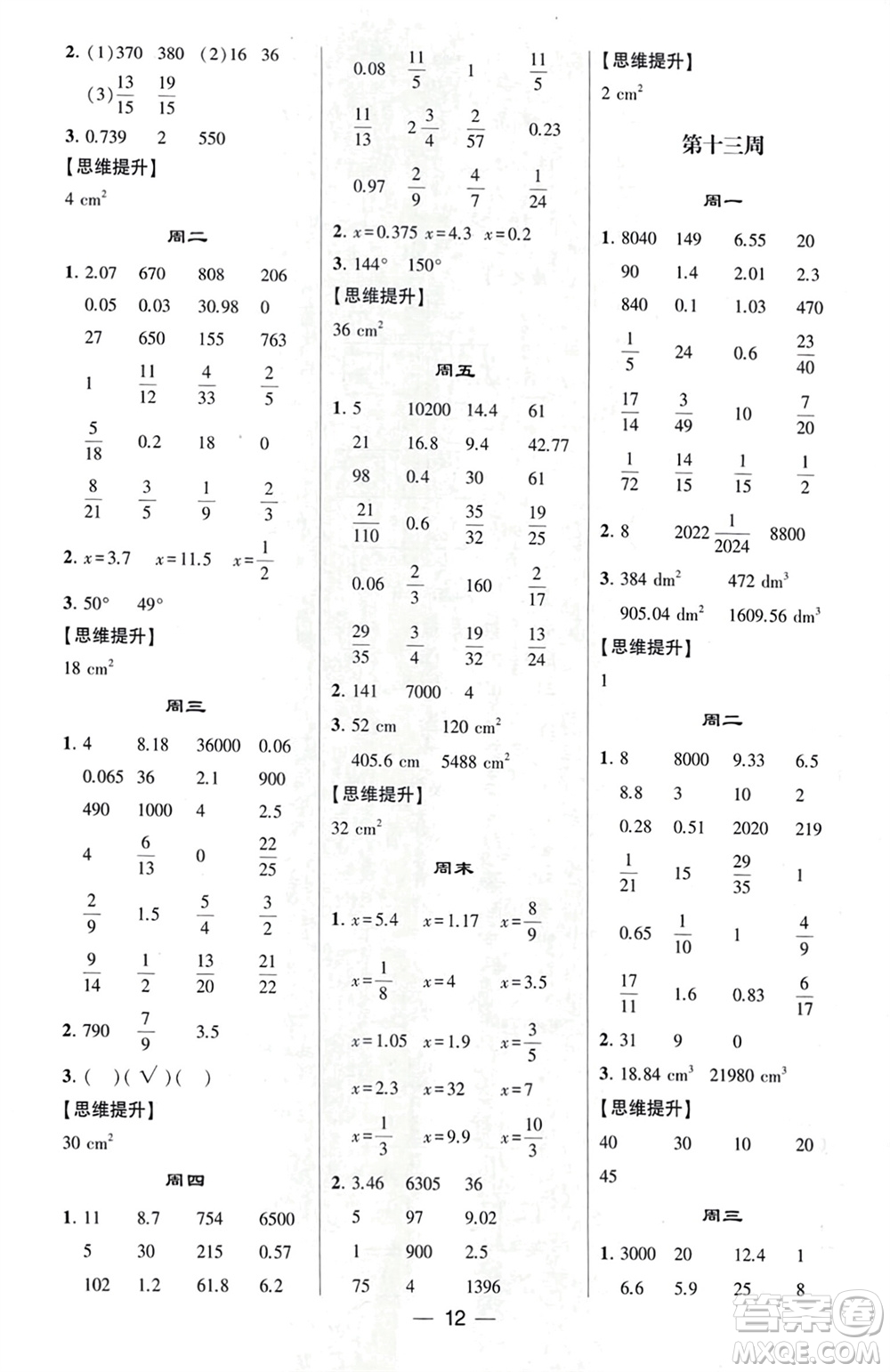 甘肅少年兒童出版社2024年春經(jīng)綸學典學霸計算達人六年級數(shù)學下冊北師大版參考答案