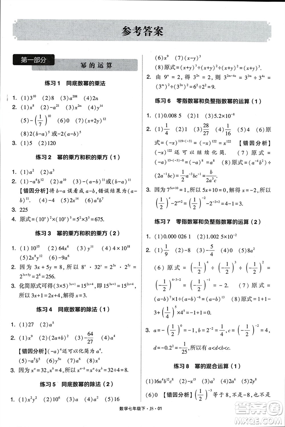 河海大學出版社2024年春學霸計算達人七年級數(shù)學下冊江蘇版參考答案