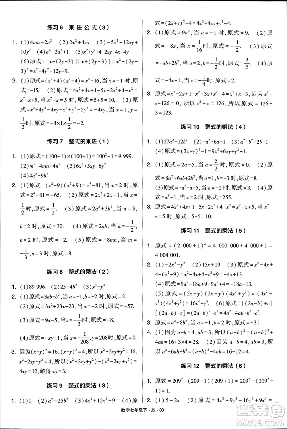 河海大學出版社2024年春學霸計算達人七年級數(shù)學下冊江蘇版參考答案