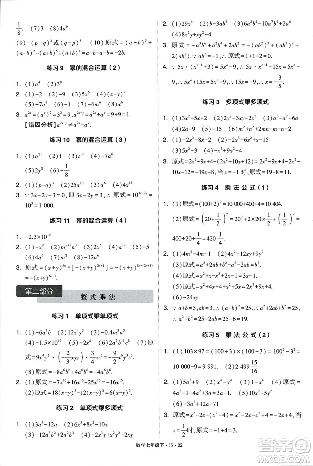 河海大學出版社2024年春學霸計算達人七年級數(shù)學下冊江蘇版參考答案