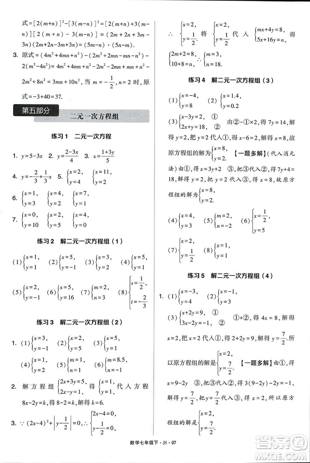 河海大學出版社2024年春學霸計算達人七年級數(shù)學下冊江蘇版參考答案