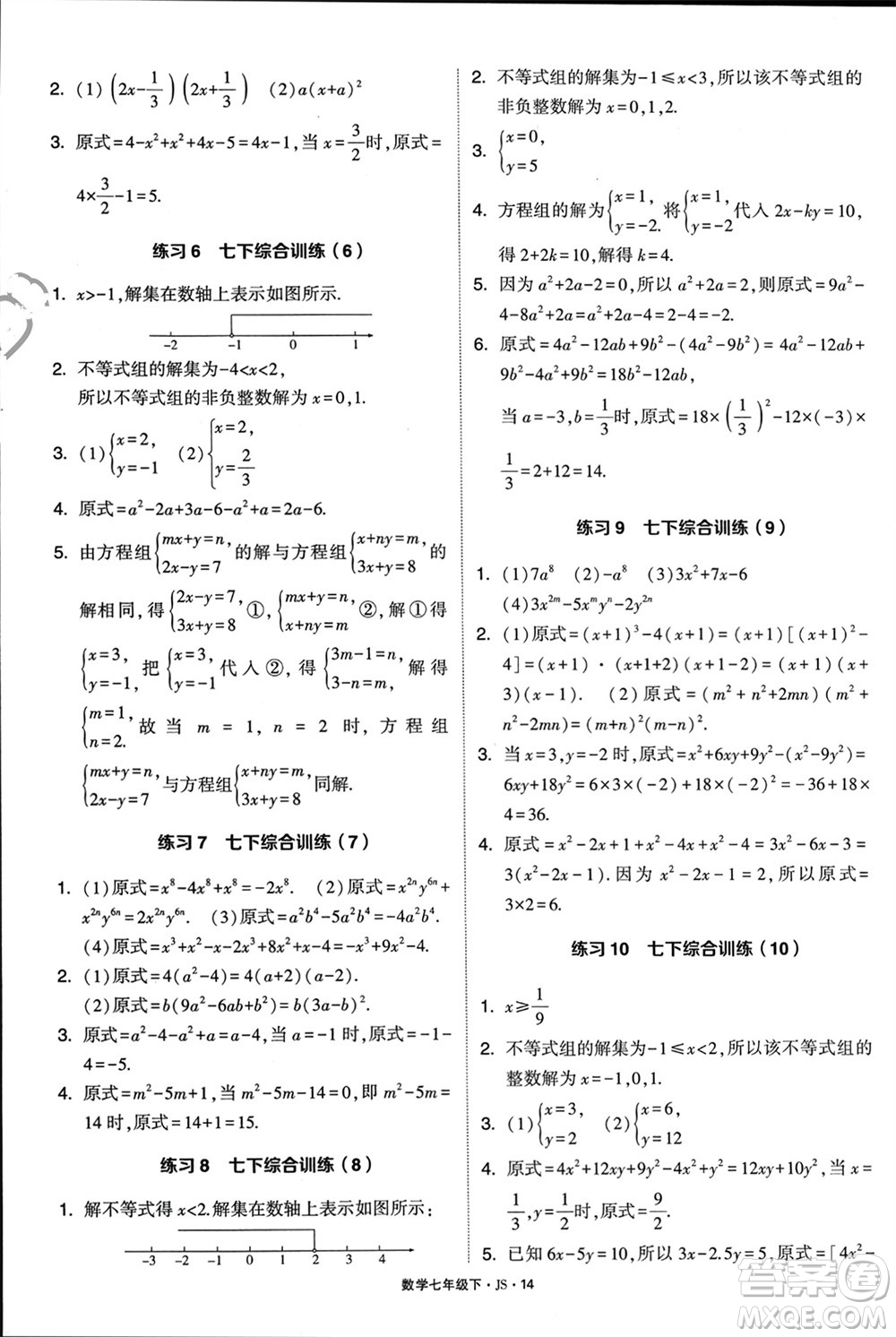 河海大學出版社2024年春學霸計算達人七年級數(shù)學下冊江蘇版參考答案