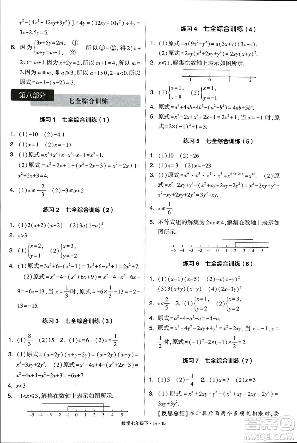 河海大學出版社2024年春學霸計算達人七年級數(shù)學下冊江蘇版參考答案