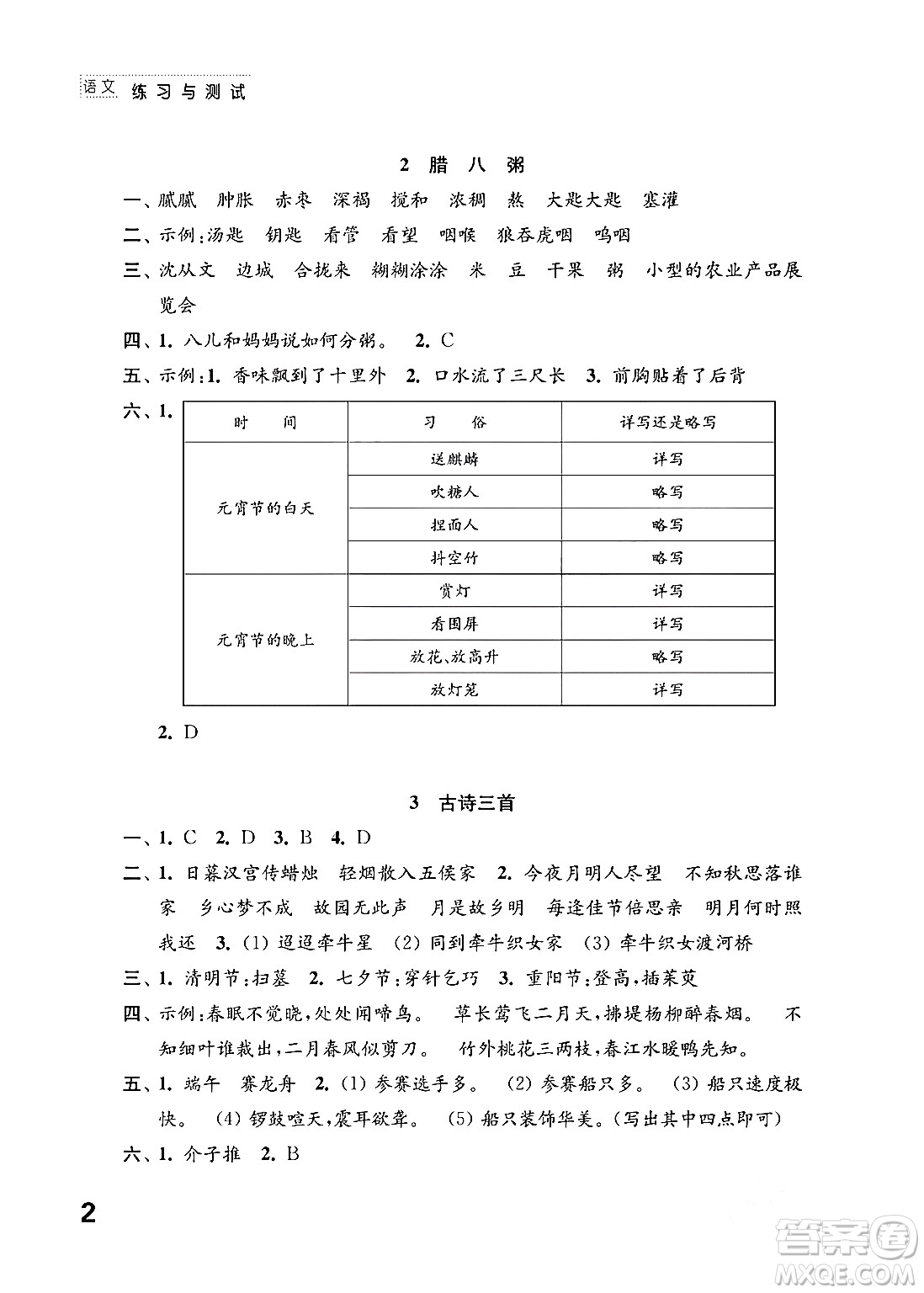 江蘇鳳凰教育出版社2024年春小學(xué)語文練習(xí)與測試六年級語文下冊通用版答案