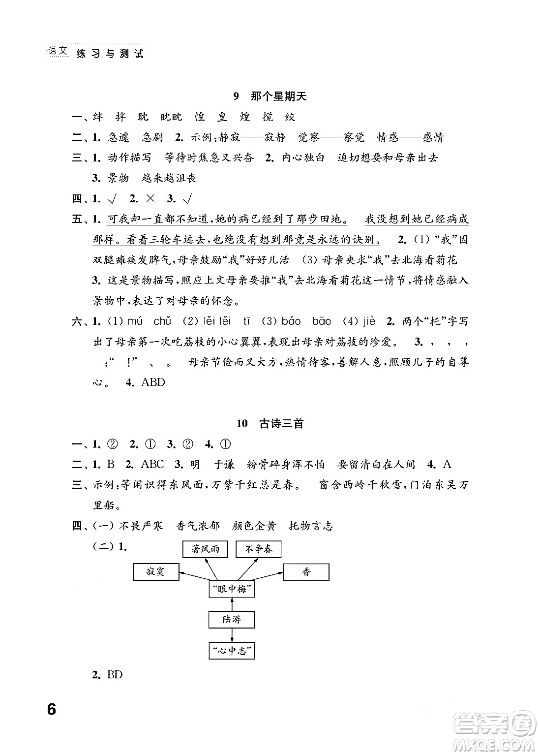 江蘇鳳凰教育出版社2024年春小學(xué)語文練習(xí)與測試六年級語文下冊通用版答案