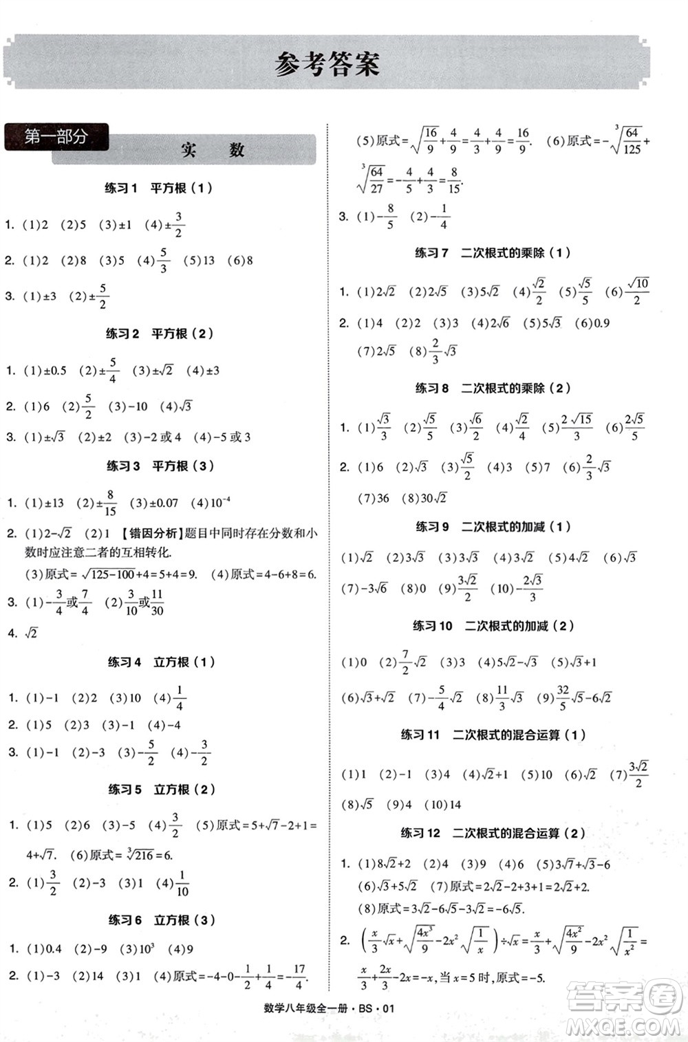 寧夏人民教育出版社2024年學(xué)霸計(jì)算達(dá)人八年級數(shù)學(xué)全冊北師大版參考答案