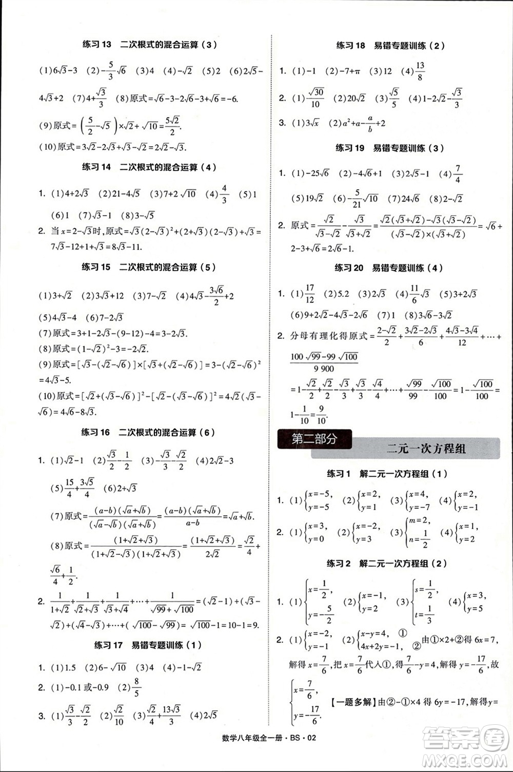 寧夏人民教育出版社2024年學(xué)霸計(jì)算達(dá)人八年級數(shù)學(xué)全冊北師大版參考答案