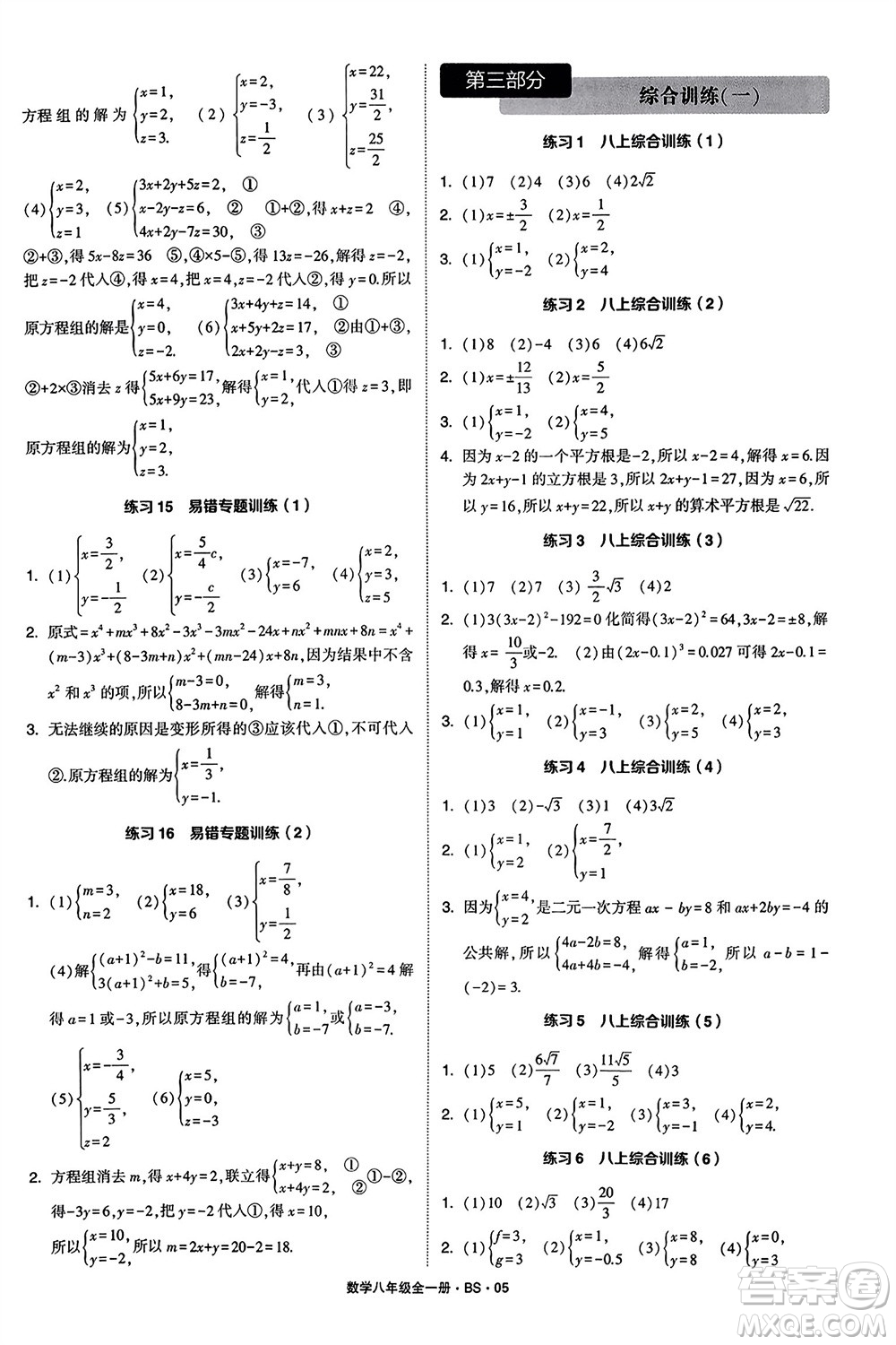 寧夏人民教育出版社2024年學(xué)霸計(jì)算達(dá)人八年級數(shù)學(xué)全冊北師大版參考答案