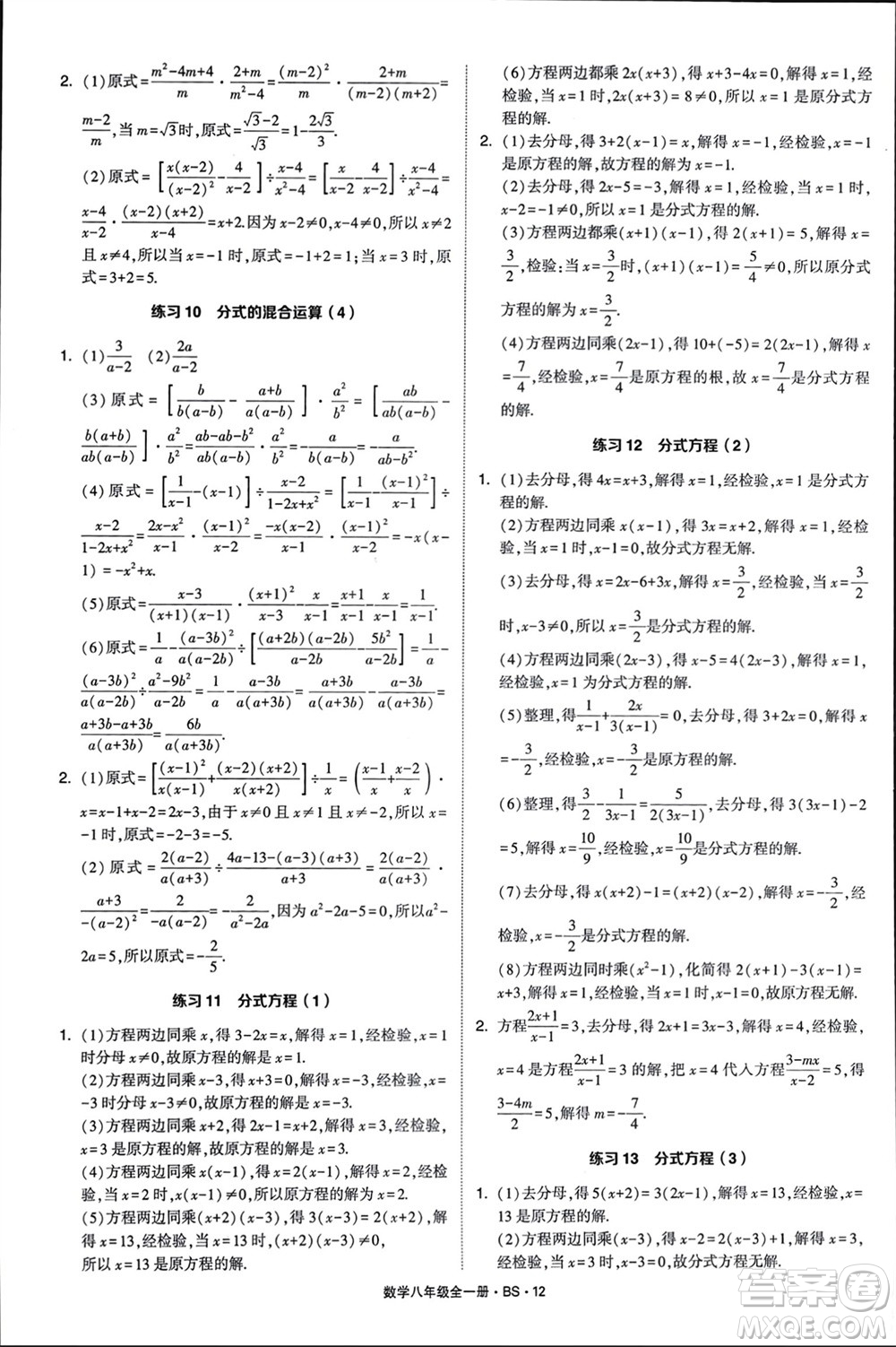 寧夏人民教育出版社2024年學(xué)霸計(jì)算達(dá)人八年級數(shù)學(xué)全冊北師大版參考答案