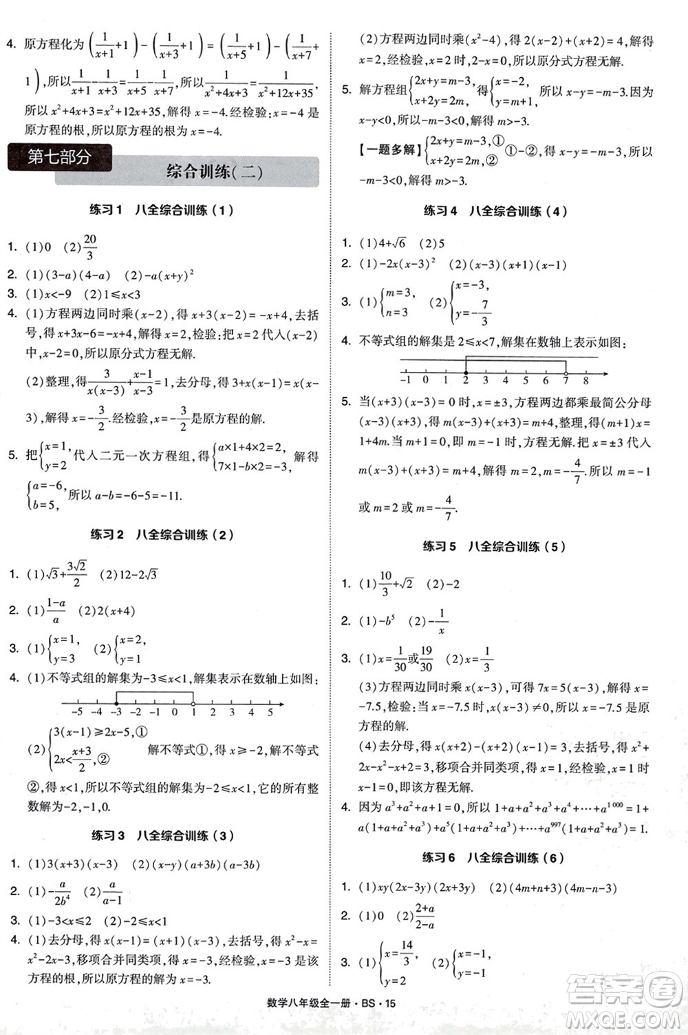 寧夏人民教育出版社2024年學(xué)霸計(jì)算達(dá)人八年級數(shù)學(xué)全冊北師大版參考答案