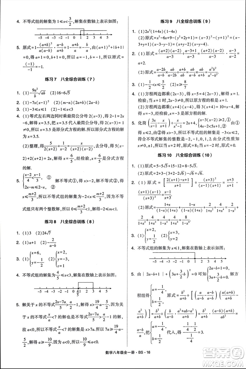 寧夏人民教育出版社2024年學(xué)霸計(jì)算達(dá)人八年級數(shù)學(xué)全冊北師大版參考答案