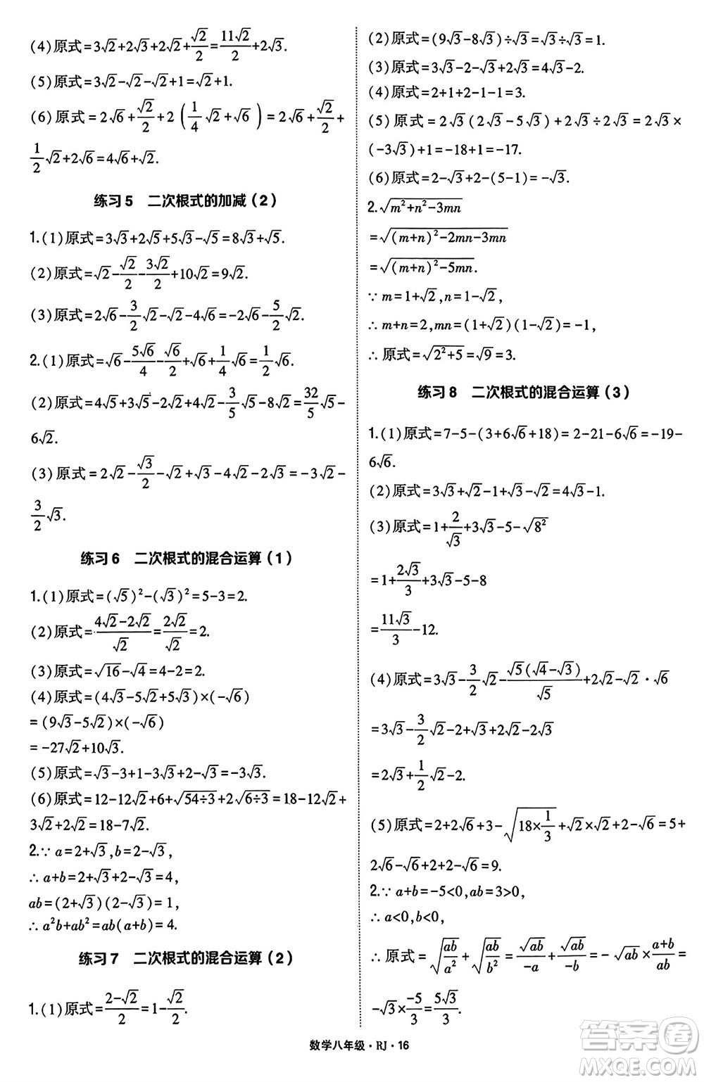 河海大學(xué)出版社2024年春學(xué)霸計(jì)算達(dá)人八年級(jí)數(shù)學(xué)下冊(cè)人教版參考答案