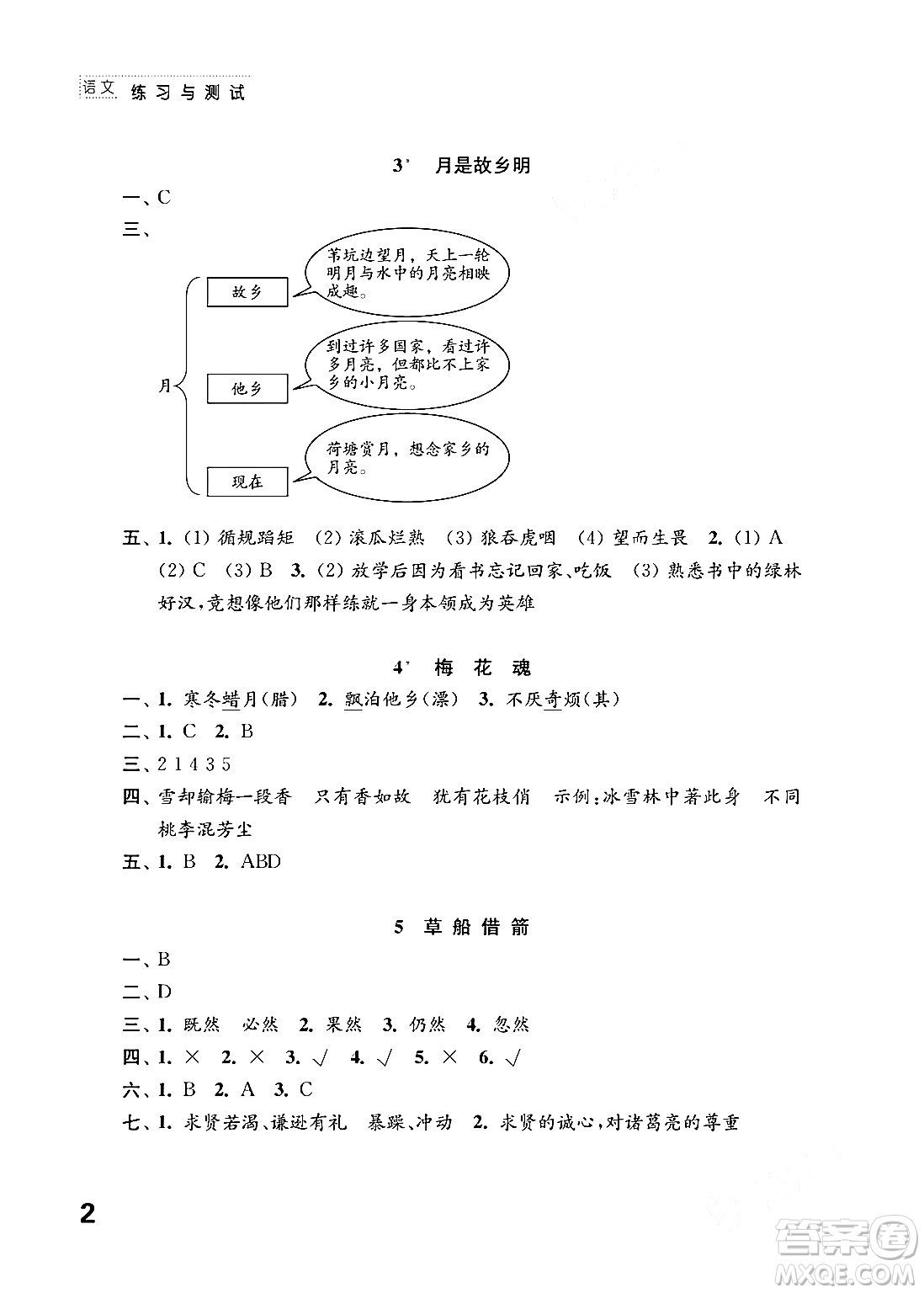 江蘇鳳凰教育出版社2024年春小學(xué)語(yǔ)文練習(xí)與測(cè)試五年級(jí)語(yǔ)文下冊(cè)通用版答案