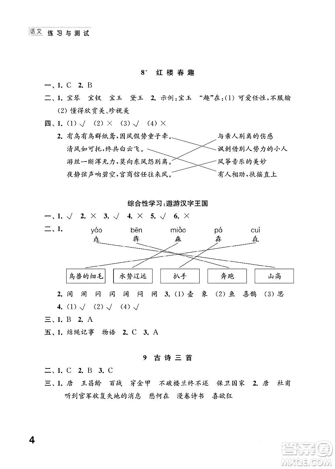 江蘇鳳凰教育出版社2024年春小學(xué)語(yǔ)文練習(xí)與測(cè)試五年級(jí)語(yǔ)文下冊(cè)通用版答案