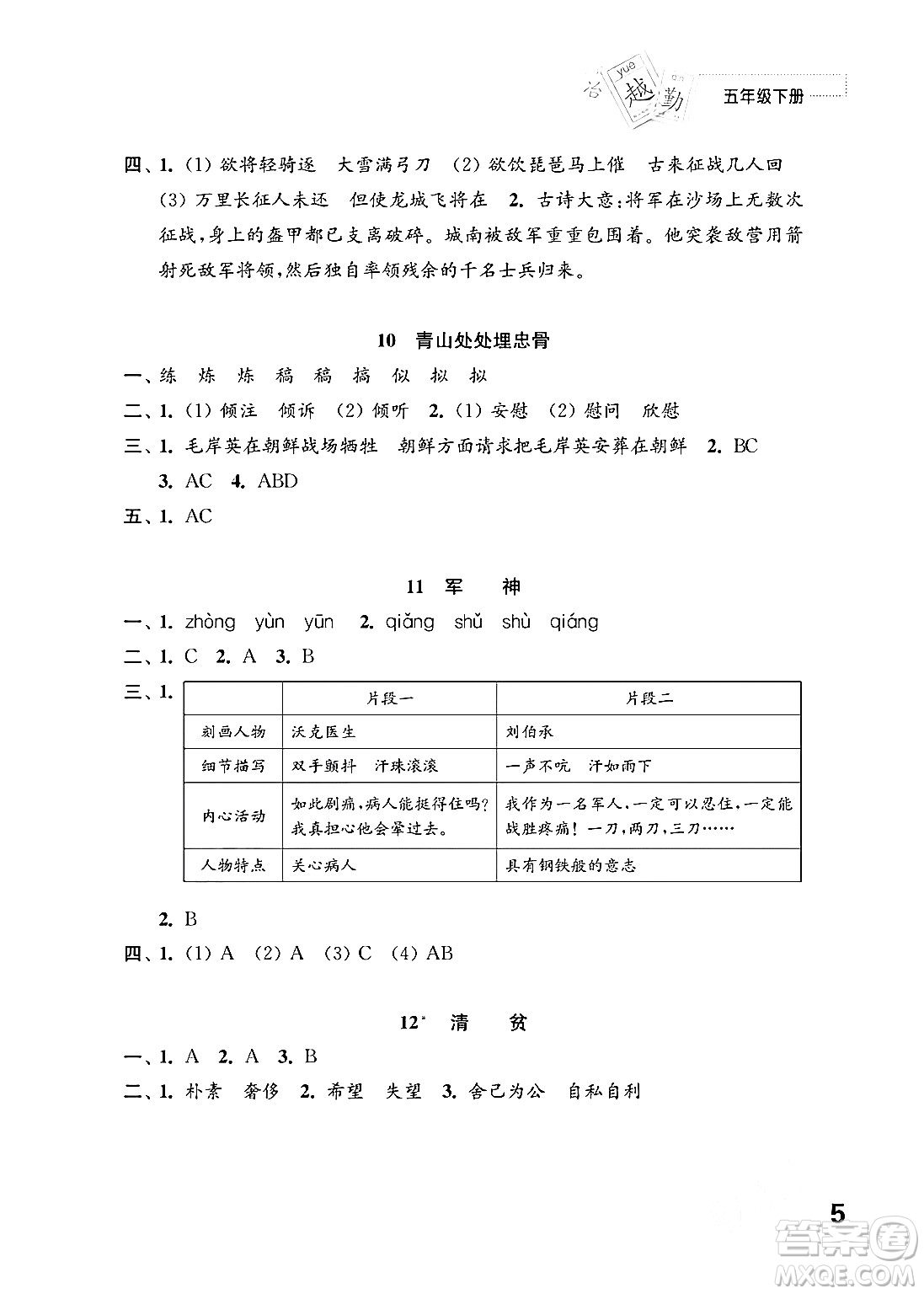 江蘇鳳凰教育出版社2024年春小學(xué)語(yǔ)文練習(xí)與測(cè)試五年級(jí)語(yǔ)文下冊(cè)通用版答案