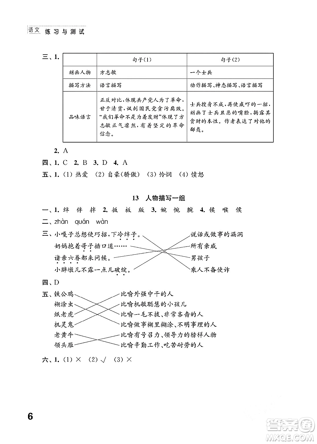 江蘇鳳凰教育出版社2024年春小學(xué)語(yǔ)文練習(xí)與測(cè)試五年級(jí)語(yǔ)文下冊(cè)通用版答案