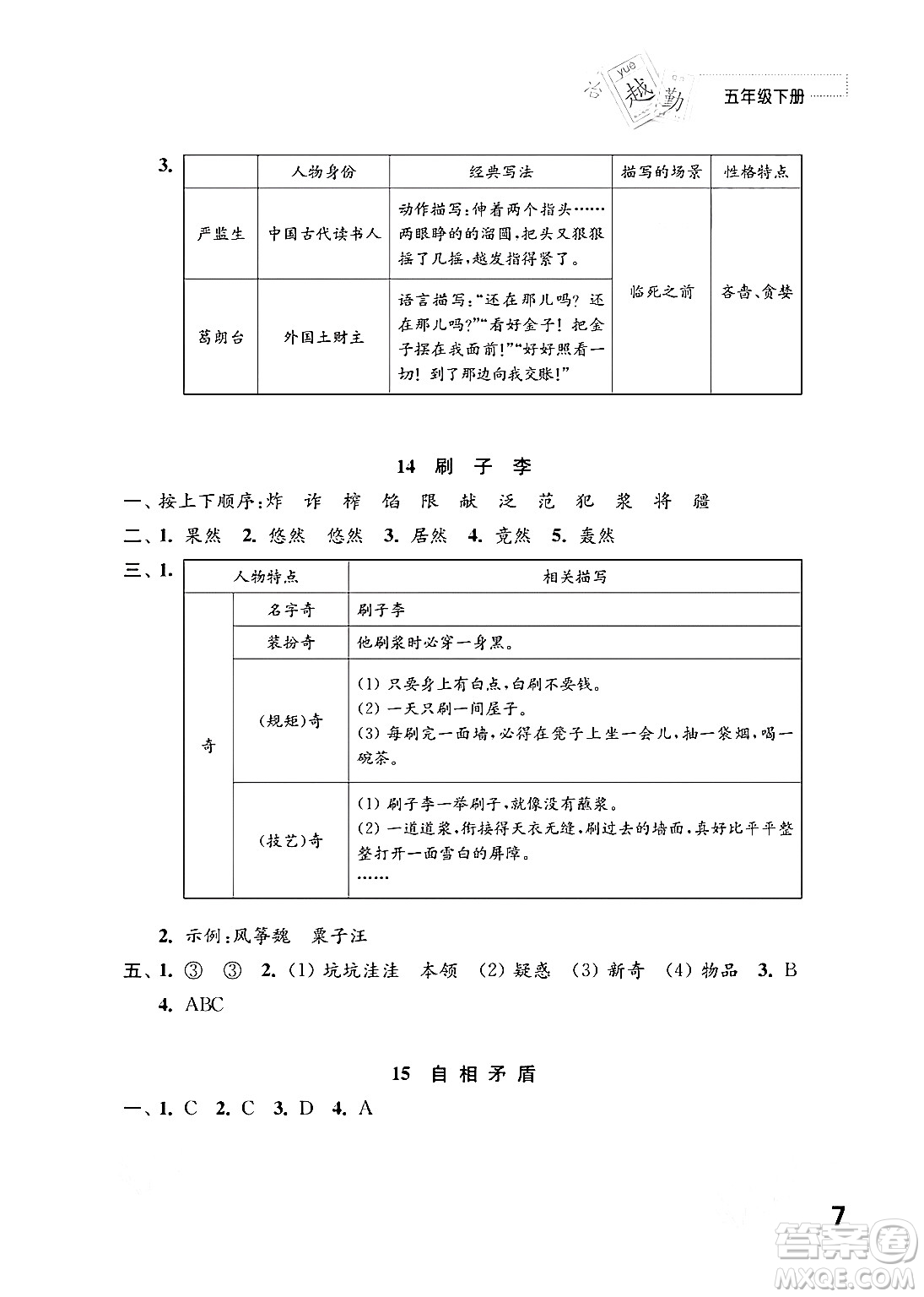 江蘇鳳凰教育出版社2024年春小學(xué)語(yǔ)文練習(xí)與測(cè)試五年級(jí)語(yǔ)文下冊(cè)通用版答案