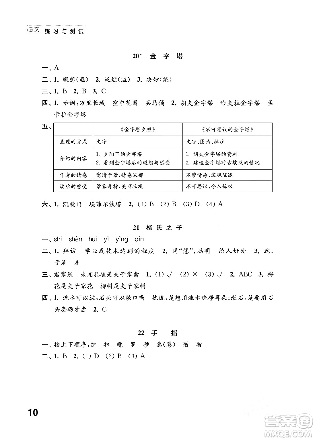 江蘇鳳凰教育出版社2024年春小學(xué)語(yǔ)文練習(xí)與測(cè)試五年級(jí)語(yǔ)文下冊(cè)通用版答案