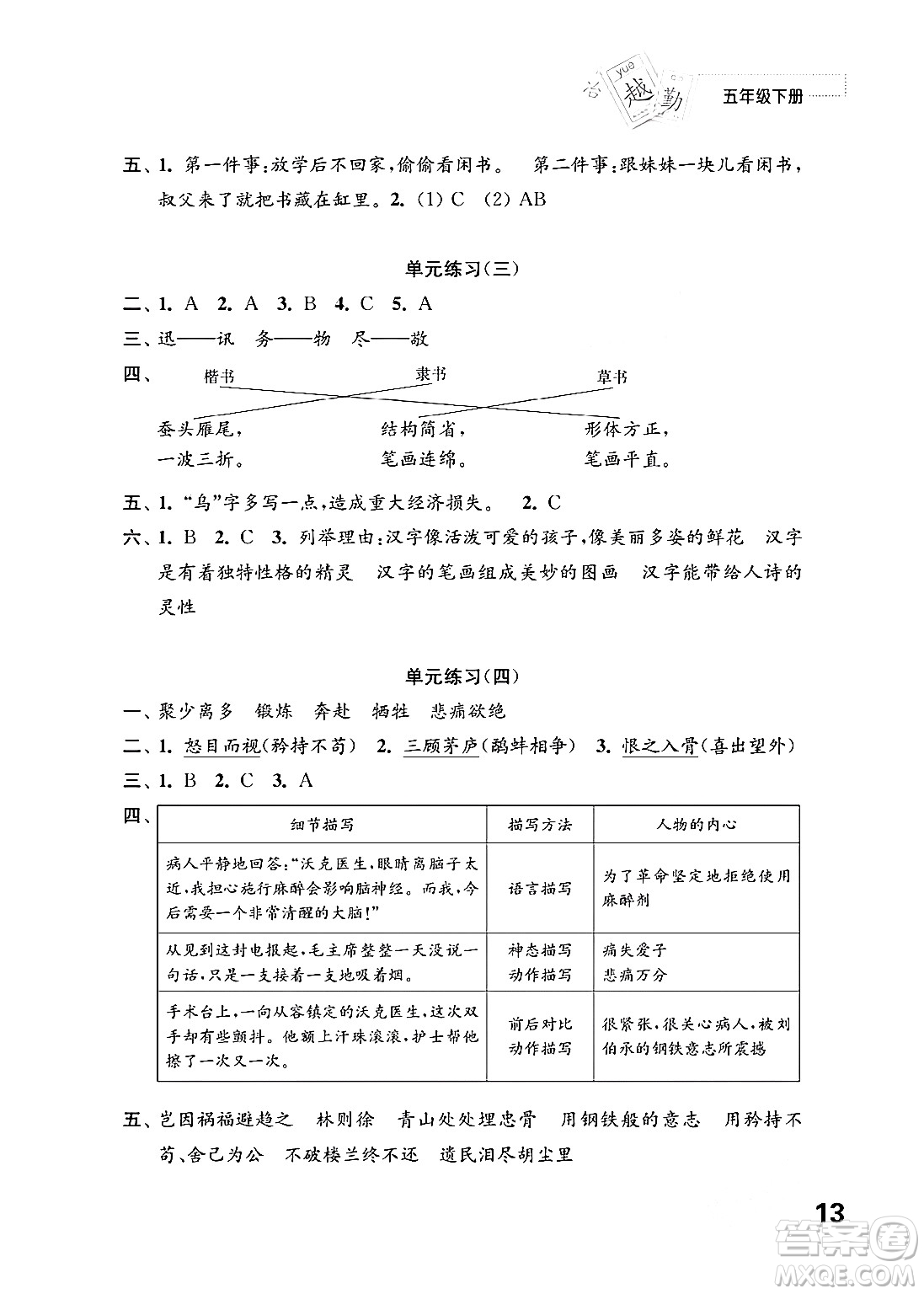 江蘇鳳凰教育出版社2024年春小學(xué)語(yǔ)文練習(xí)與測(cè)試五年級(jí)語(yǔ)文下冊(cè)通用版答案