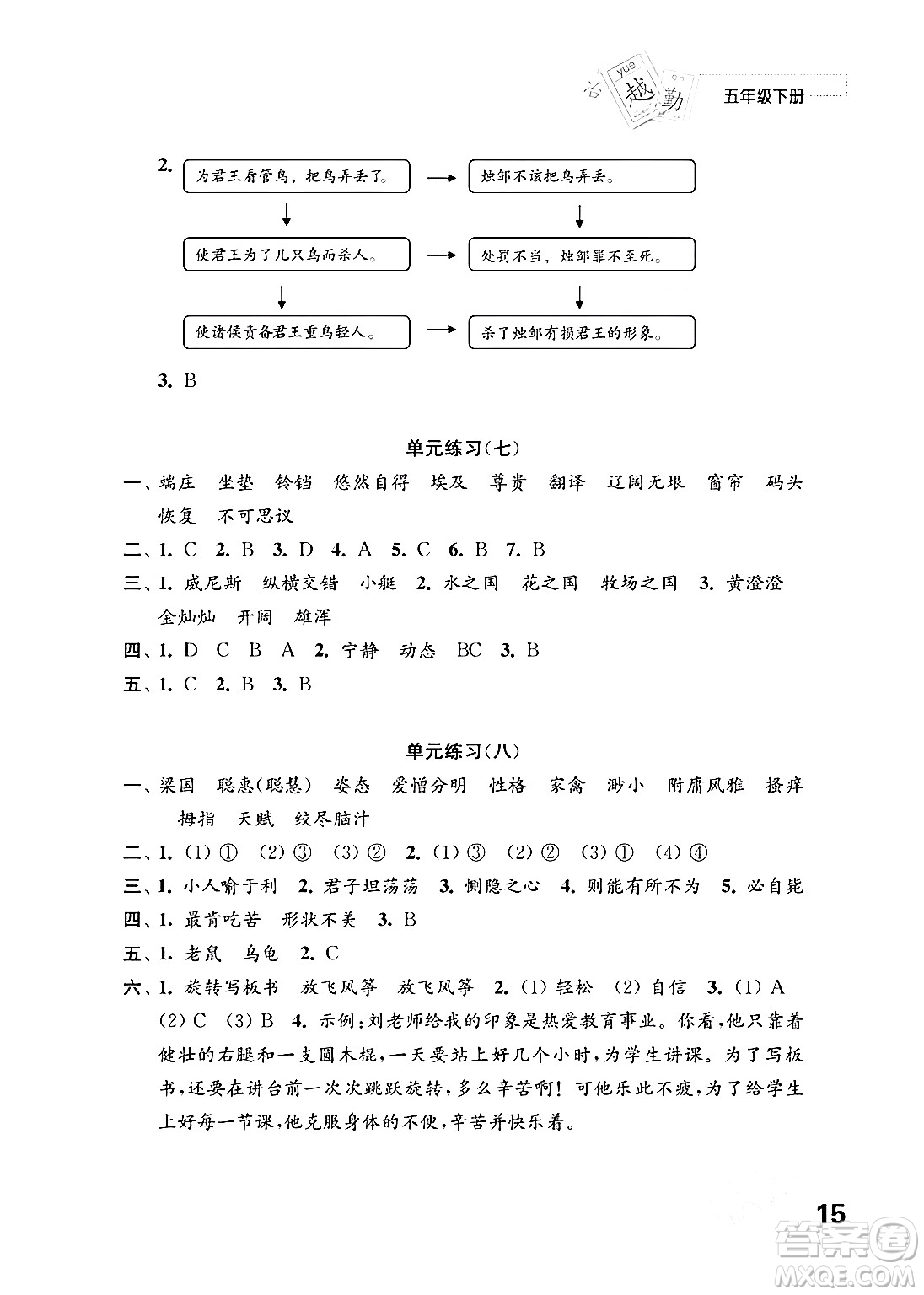 江蘇鳳凰教育出版社2024年春小學(xué)語(yǔ)文練習(xí)與測(cè)試五年級(jí)語(yǔ)文下冊(cè)通用版答案