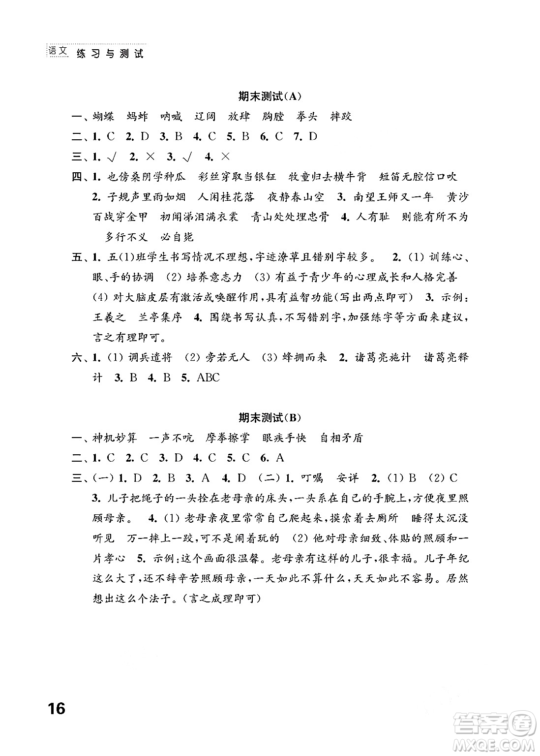 江蘇鳳凰教育出版社2024年春小學(xué)語(yǔ)文練習(xí)與測(cè)試五年級(jí)語(yǔ)文下冊(cè)通用版答案