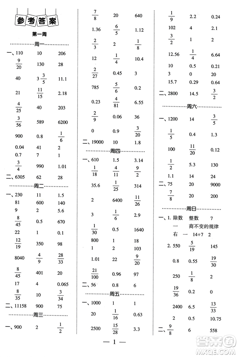 河海大學(xué)出版社2024年春經(jīng)綸學(xué)霸計(jì)算小能手六年級數(shù)學(xué)下冊江蘇版參考答案