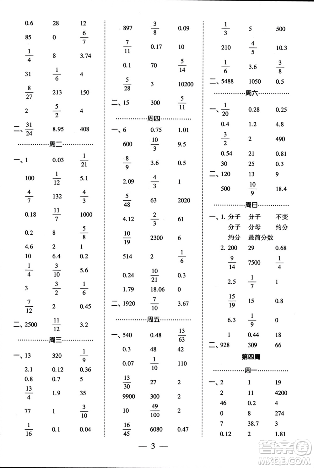 河海大學(xué)出版社2024年春經(jīng)綸學(xué)霸計(jì)算小能手六年級數(shù)學(xué)下冊江蘇版參考答案