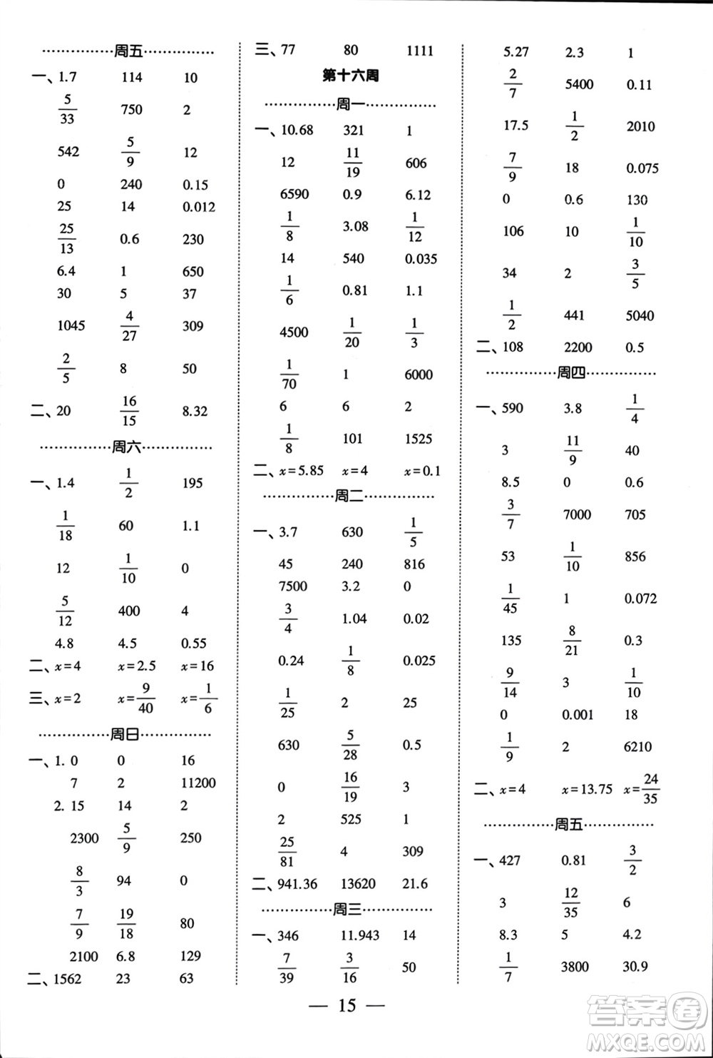 河海大學(xué)出版社2024年春經(jīng)綸學(xué)霸計(jì)算小能手六年級數(shù)學(xué)下冊江蘇版參考答案