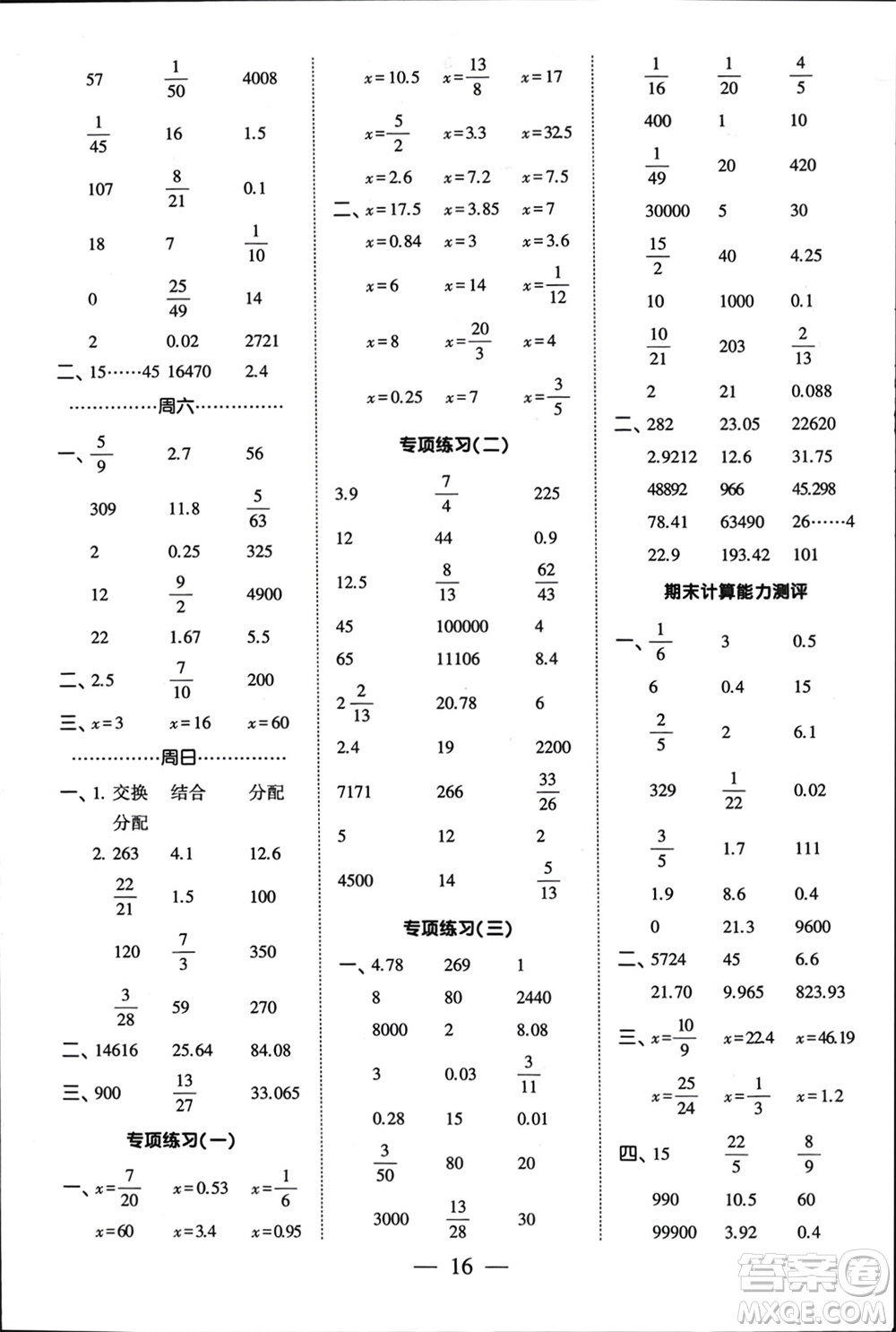 河海大學(xué)出版社2024年春經(jīng)綸學(xué)霸計(jì)算小能手六年級數(shù)學(xué)下冊江蘇版參考答案