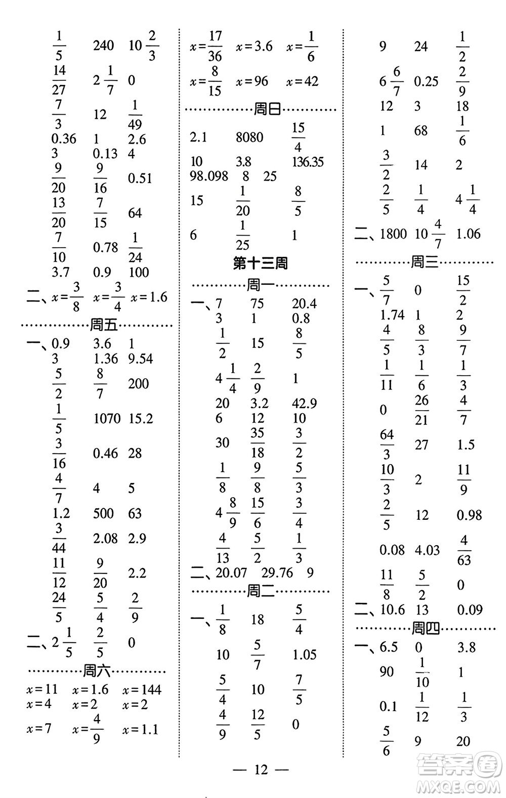 河海大學(xué)出版社2024年春經(jīng)綸學(xué)霸計算小能手六年級數(shù)學(xué)下冊北師大版參考答案