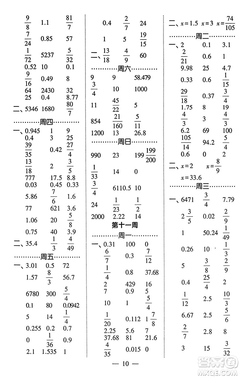 河海大學(xué)出版社2024年春經(jīng)綸學(xué)霸計算小能手六年級數(shù)學(xué)下冊北師大版參考答案