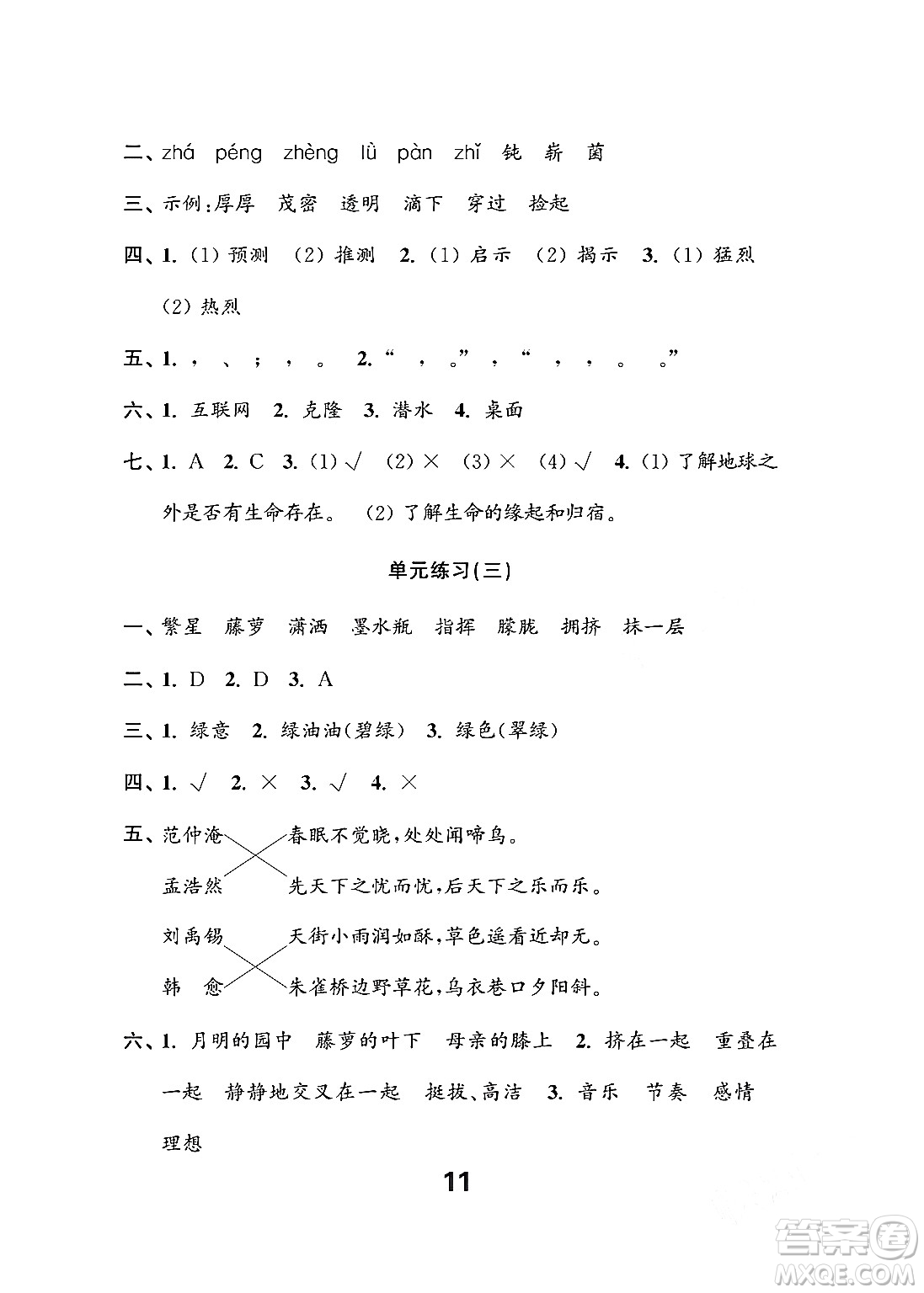 江蘇鳳凰教育出版社2024年春小學(xué)語(yǔ)文練習(xí)與測(cè)試四年級(jí)語(yǔ)文下冊(cè)通用版答案