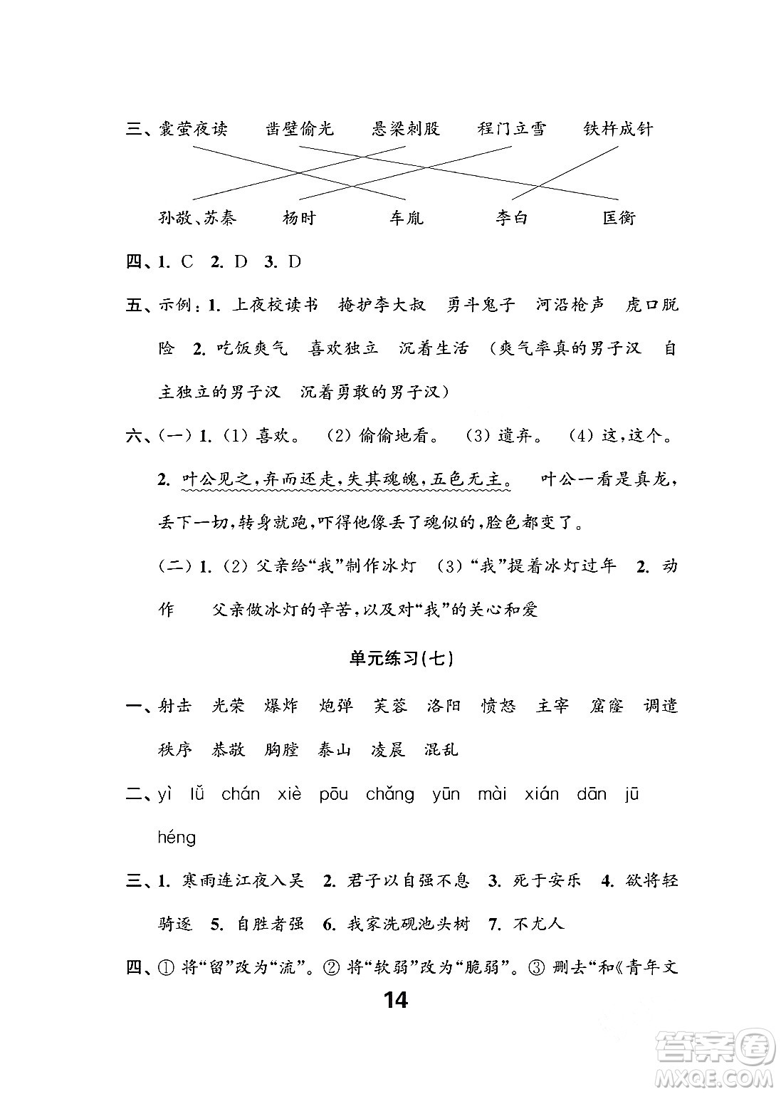 江蘇鳳凰教育出版社2024年春小學(xué)語(yǔ)文練習(xí)與測(cè)試四年級(jí)語(yǔ)文下冊(cè)通用版答案