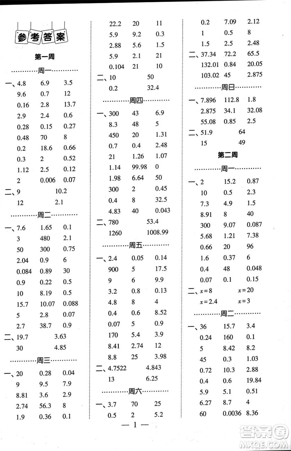 河海大學(xué)出版社2024年春經(jīng)綸學(xué)霸計算小能手五年級數(shù)學(xué)下冊人教版參考答案