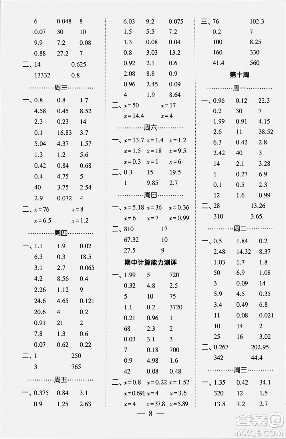 河海大學(xué)出版社2024年春經(jīng)綸學(xué)霸計算小能手五年級數(shù)學(xué)下冊人教版參考答案