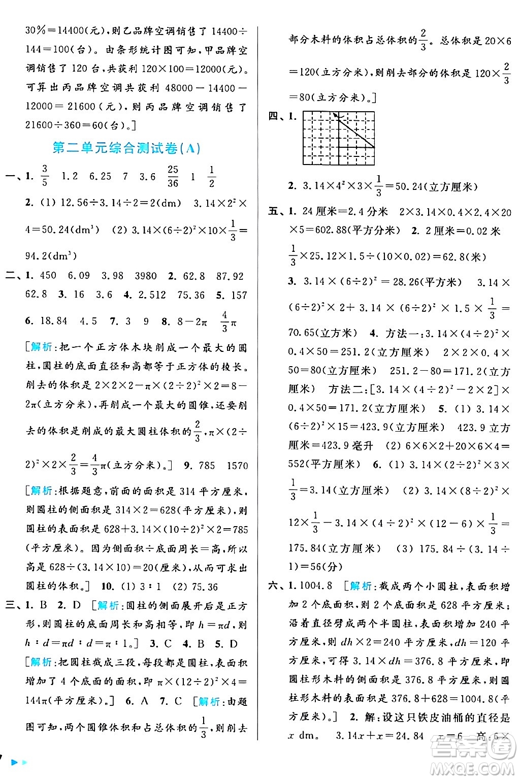 北京教育出版社2024年春亮點給力大試卷六年級數(shù)學(xué)下冊江蘇版答案