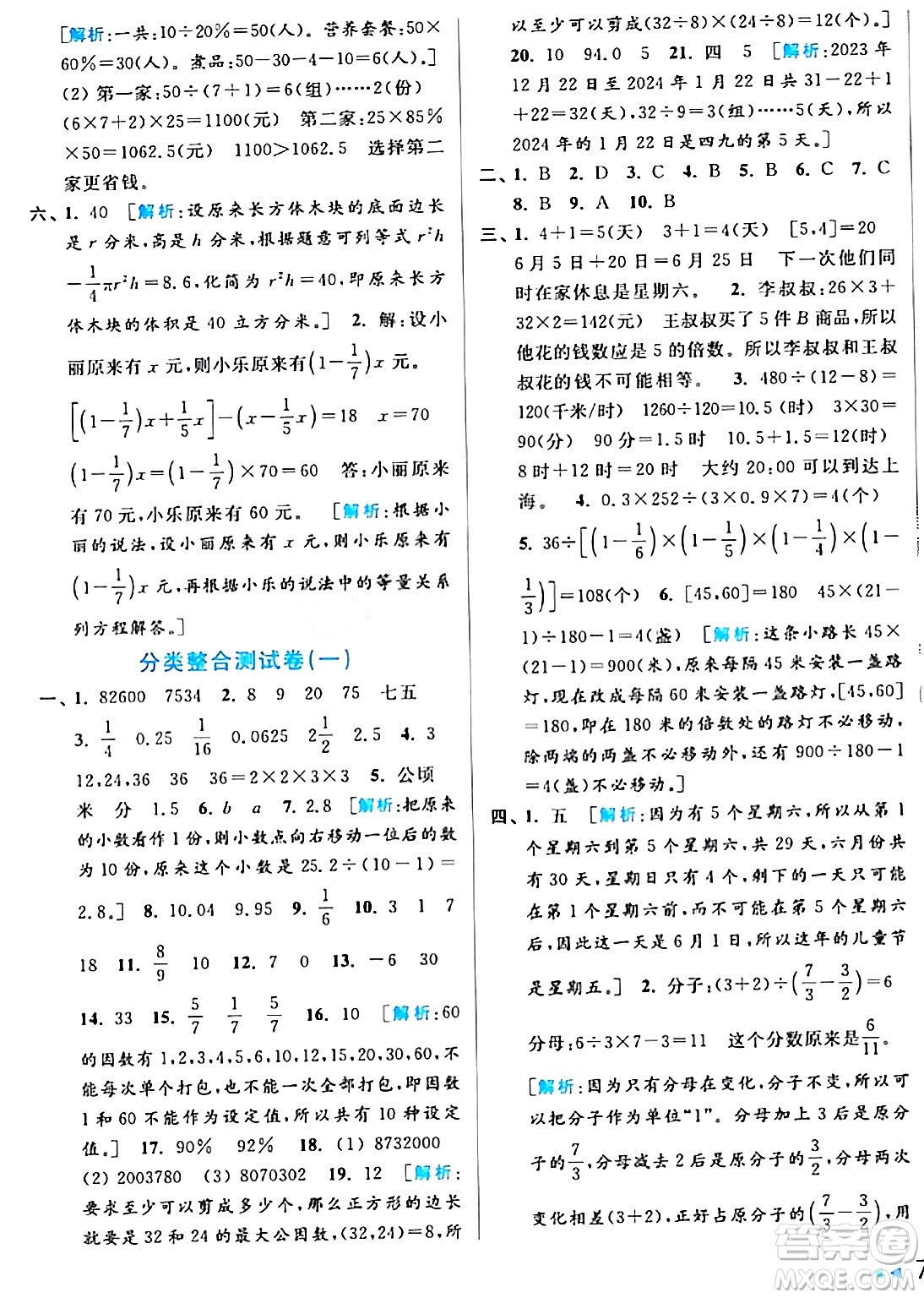 北京教育出版社2024年春亮點給力大試卷六年級數(shù)學(xué)下冊江蘇版答案