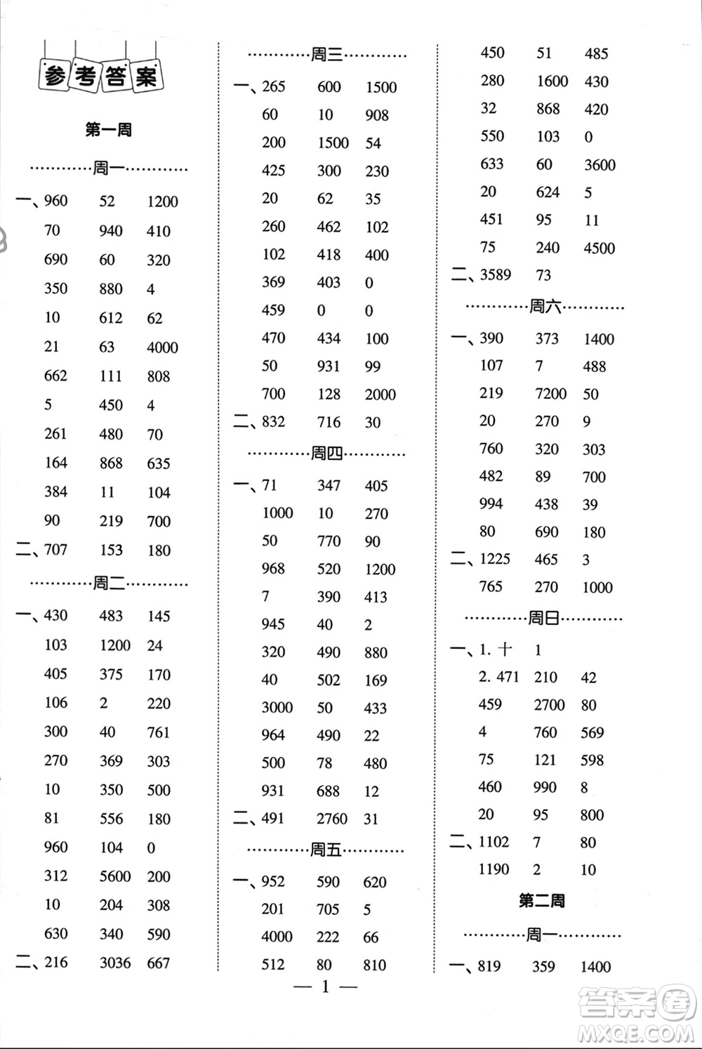 河海大學(xué)出版社2024年春經(jīng)綸學(xué)霸計算小能手四年級數(shù)學(xué)下冊江蘇版參考答案