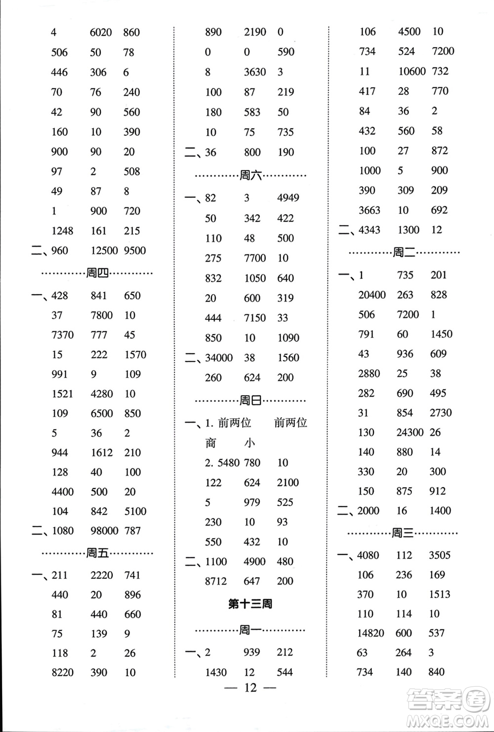 河海大學(xué)出版社2024年春經(jīng)綸學(xué)霸計算小能手四年級數(shù)學(xué)下冊江蘇版參考答案