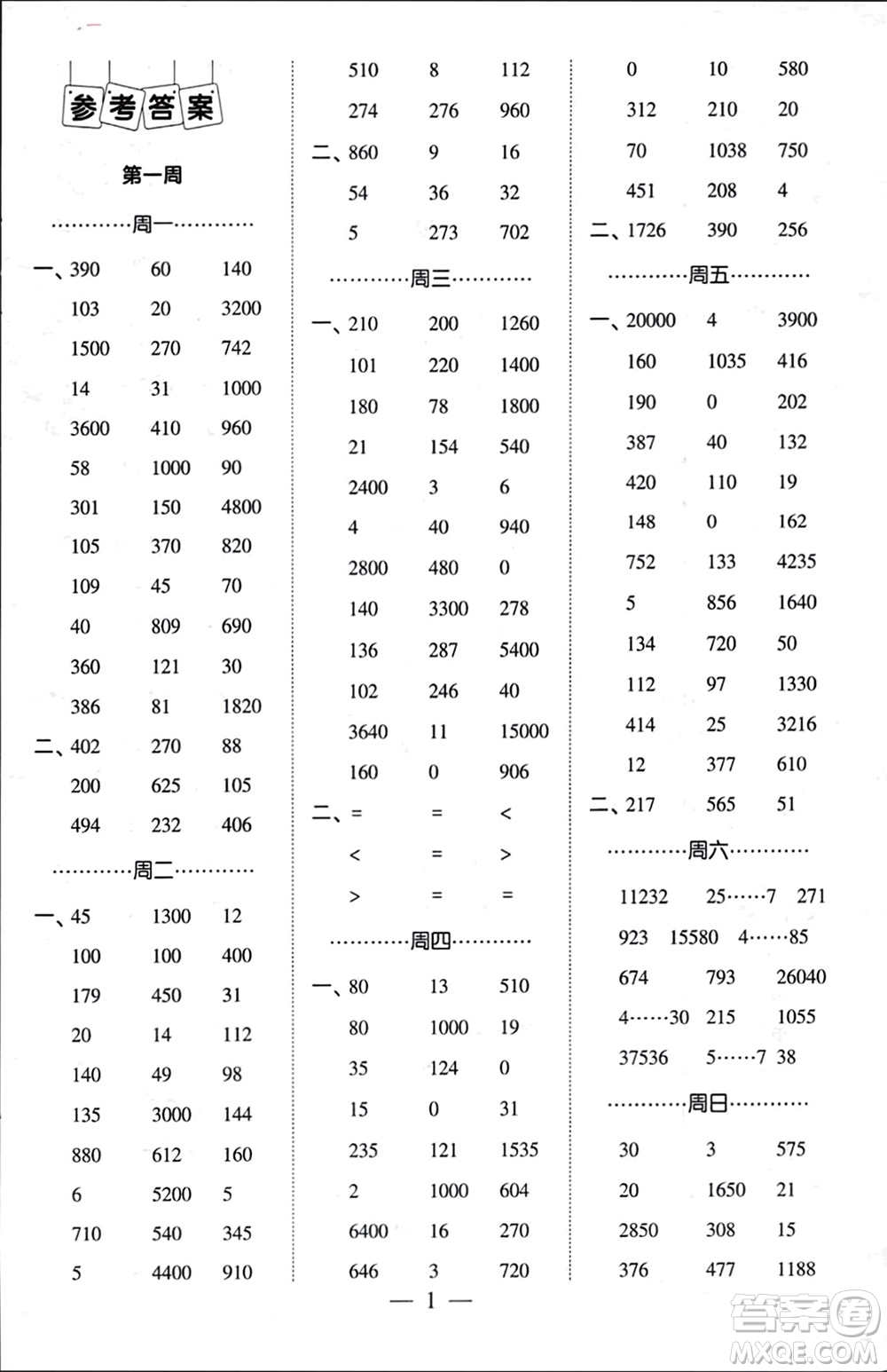 河海大學(xué)出版社2024年春經(jīng)綸學(xué)霸計算小能手四年級數(shù)學(xué)下冊人教版參考答案