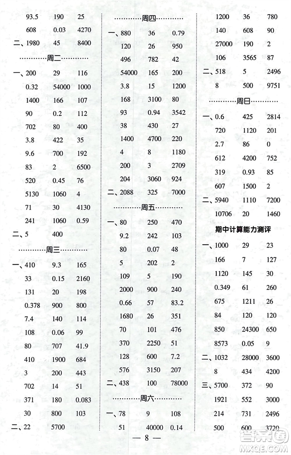 河海大學(xué)出版社2024年春經(jīng)綸學(xué)霸計算小能手四年級數(shù)學(xué)下冊人教版參考答案