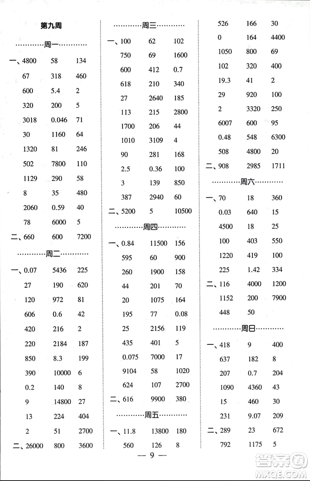 河海大學(xué)出版社2024年春經(jīng)綸學(xué)霸計算小能手四年級數(shù)學(xué)下冊人教版參考答案