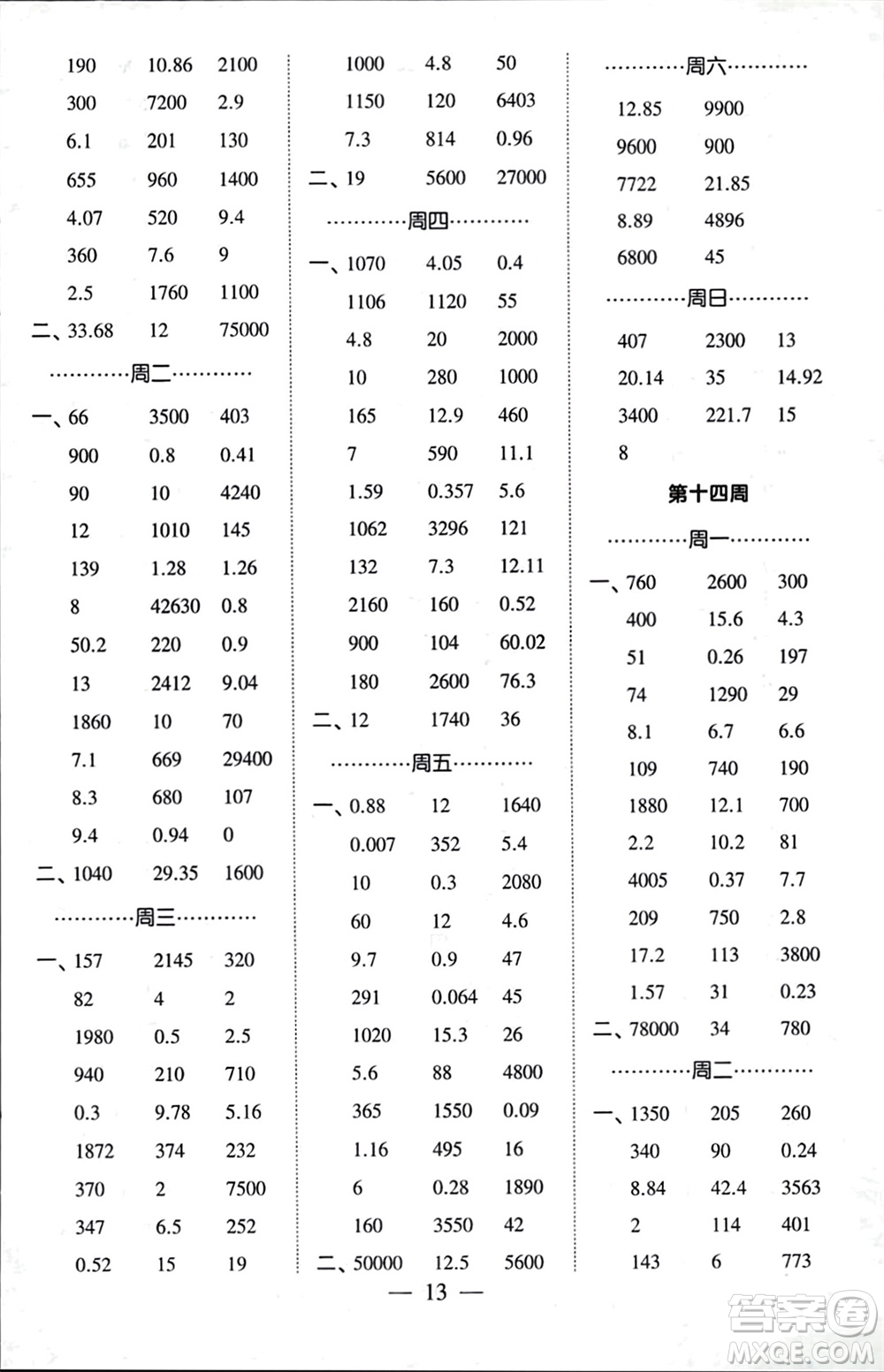 河海大學(xué)出版社2024年春經(jīng)綸學(xué)霸計算小能手四年級數(shù)學(xué)下冊人教版參考答案