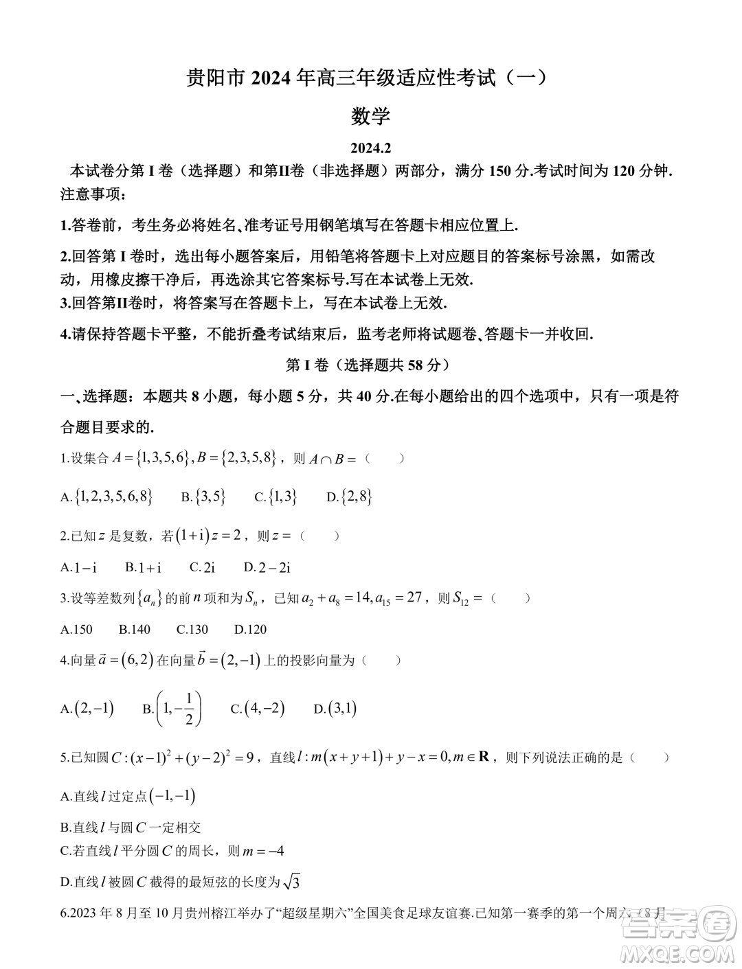 貴陽(yáng)市2024年高三年級(jí)適應(yīng)性考試一數(shù)學(xué)試卷答案