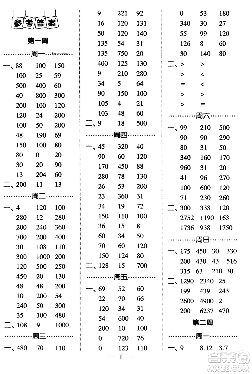 河海大學(xué)出版社2024年春經(jīng)綸學(xué)霸計算小能手四年級數(shù)學(xué)下冊北師大版參考答案