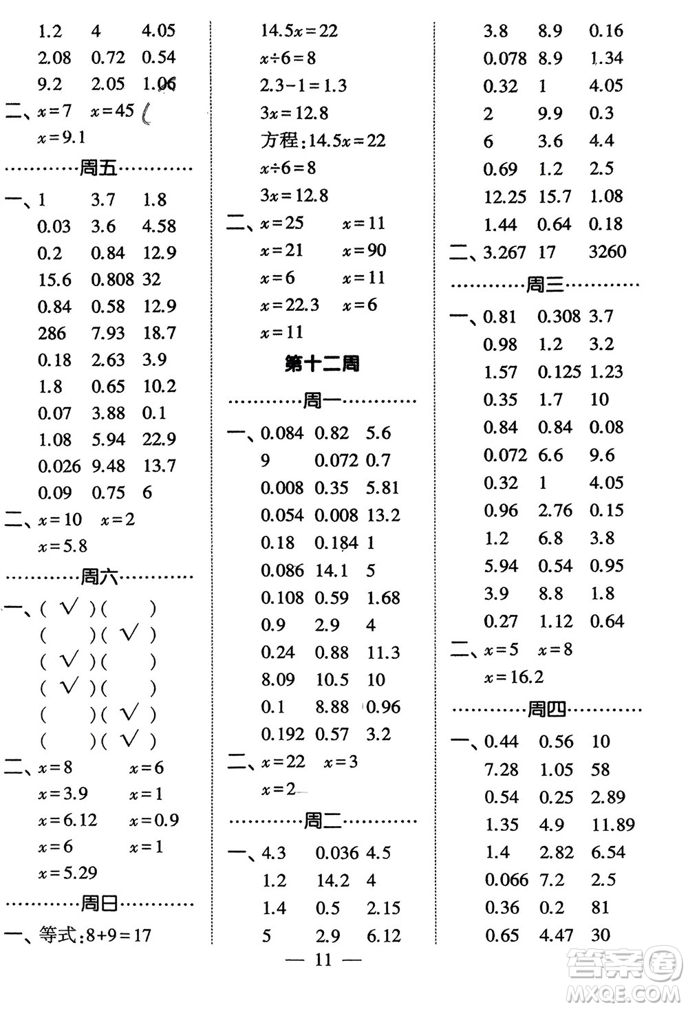 河海大學(xué)出版社2024年春經(jīng)綸學(xué)霸計算小能手四年級數(shù)學(xué)下冊北師大版參考答案