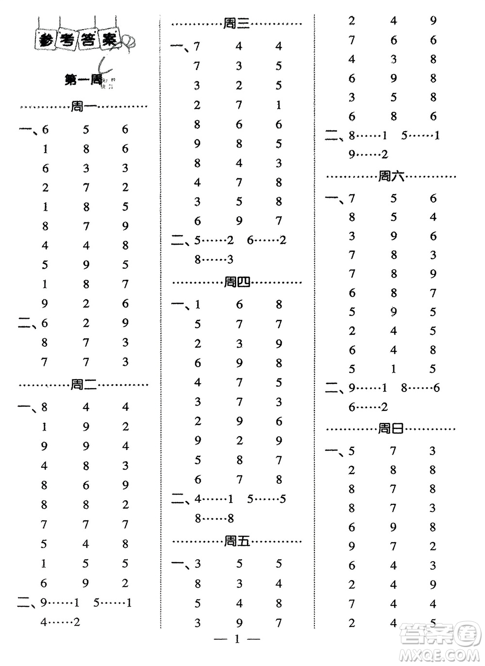 河海大學(xué)出版社2024年春經(jīng)綸學(xué)霸計(jì)算小能手二年級(jí)數(shù)學(xué)下冊(cè)江蘇版參考答案