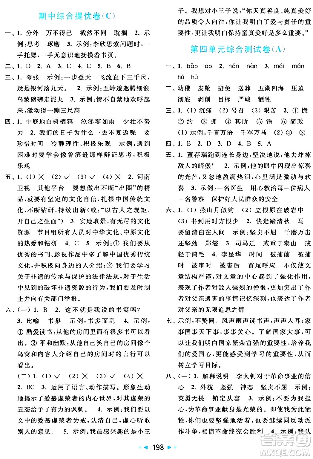 北京教育出版社2024年春亮點給力大試卷六年級語文下冊人教版答案