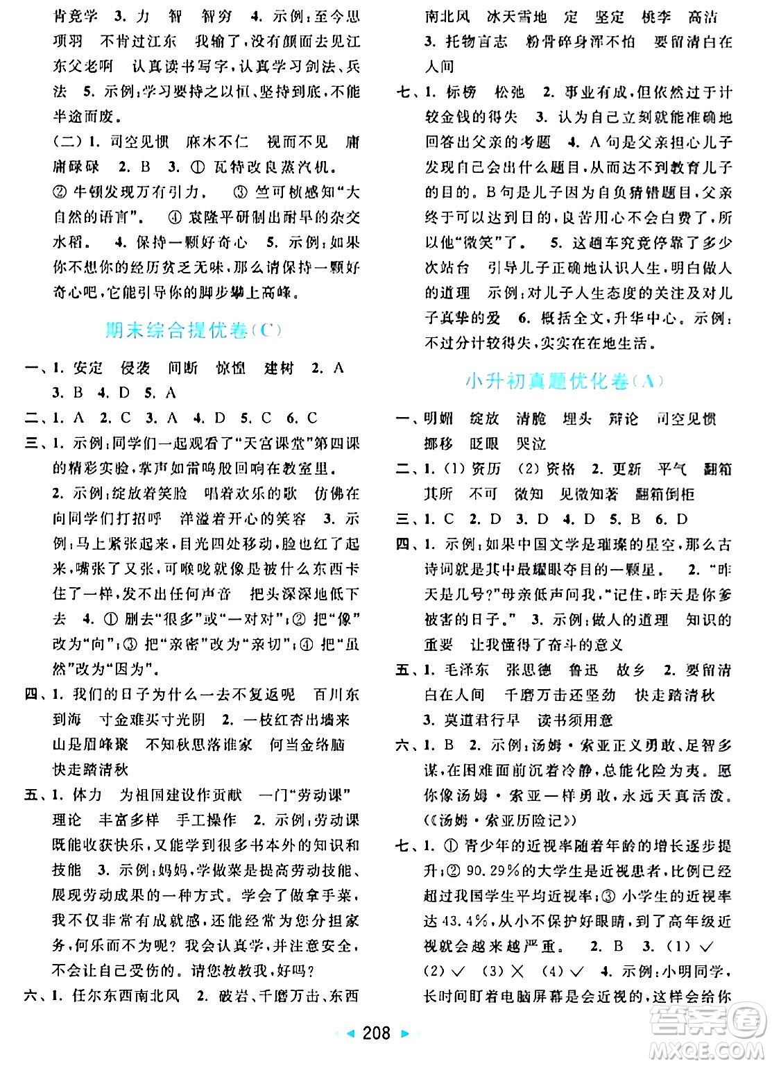 北京教育出版社2024年春亮點給力大試卷六年級語文下冊人教版答案