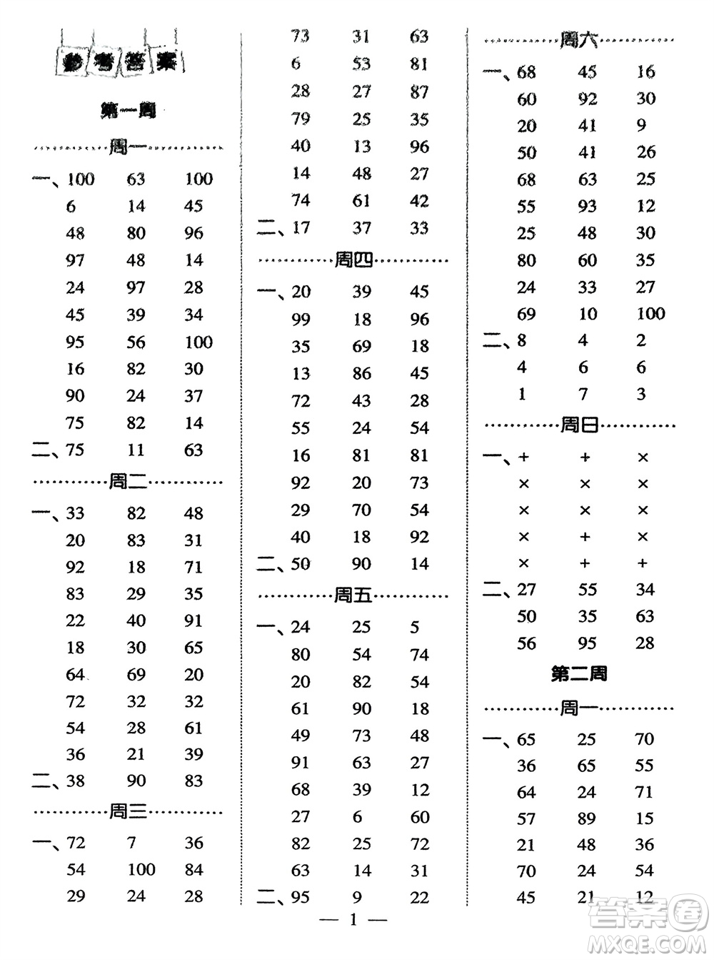 河海大學(xué)出版社2024年春經(jīng)綸學(xué)霸計算小能手二年級數(shù)學(xué)下冊人教版參考答案